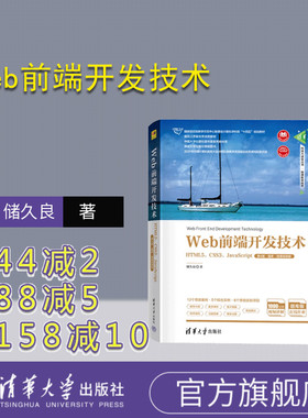 【官方正版新书】 Web前端开发技术——HTML5、CSS3、JavaScript（第4版·题库·微课视频版）储久良 清华大学出版社