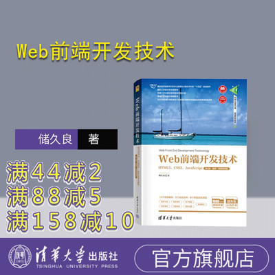 官方正版新书前端开发技术