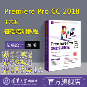 Premiere Pro CC2018中文版基础培训教程 pr书籍完全自学 pr教程零基础 prcc入门 中文 premiere视频剪辑影视后期
