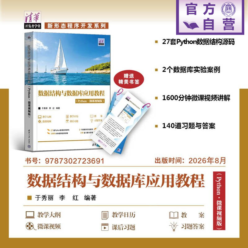 【官方正版新书】 数据结构与数据库应用教程 于秀丽、李红 清华大学出版社 数据结构、数组、查找、排序、关系代数、SQL、