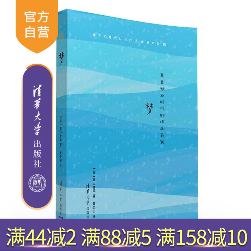 【官方正版】梦 [日]真山青果 清华大学出版社 夏目漱石时代的珠玉名篇名家作品日本文学