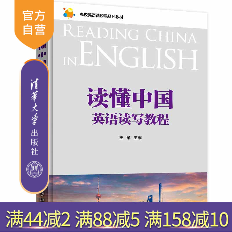 【官方正版】读懂中国：英语读写教程 王革 清华大学出版社 大学外语英语阅读写作教学教材