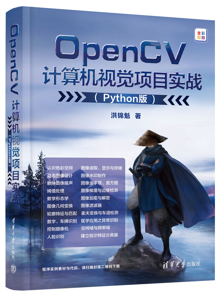 【官方正版新书】 OpenCV计算机视觉项目实战（Python版） 洪锦魁 清华大学出版社 图像处理软件－程序设计