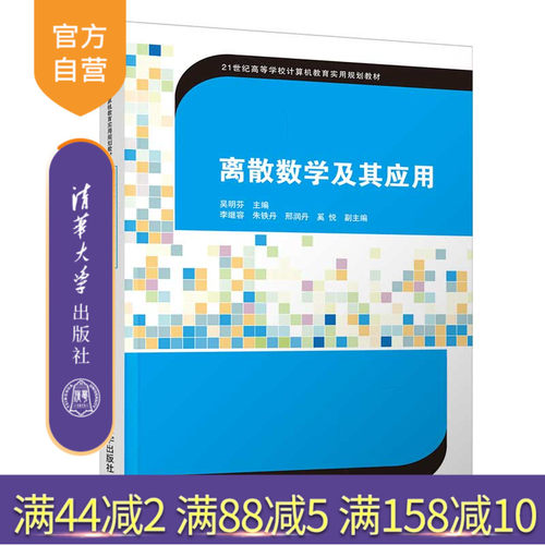 【官方正版】离散数学及其应用 吴明芬 清华大学出版社 离散数学粗糙集模糊系统高等学校教材