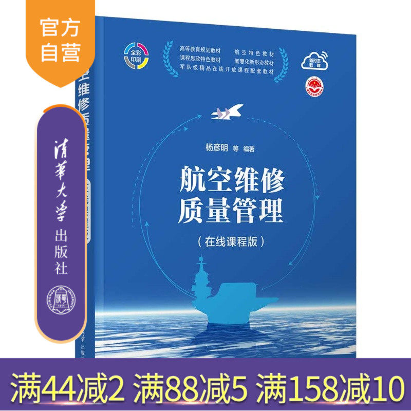 【官方正版新书】 航空维修质量管理（在线课程版） 杨彦明等 清华大学出版社 航空维修，质量管理