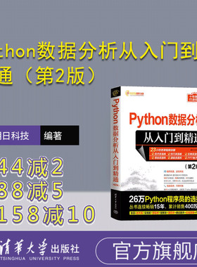 【官方正版新书】 Python数据分析从入门到精通（第2版） 明日科技 清华大学出版社 软件工具—程序设计
