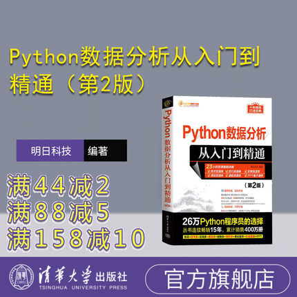 【官方正版新书】 Python数据分析从入门到精通（第2版） 明日科技 清华大学出版社 软件工具—程序设计