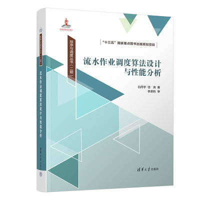 【官方正版新书】 流水作业调度算法设计与性能分析 白丹宇、任涛 清华大学出版社 流水生产－生产调度－算法设计