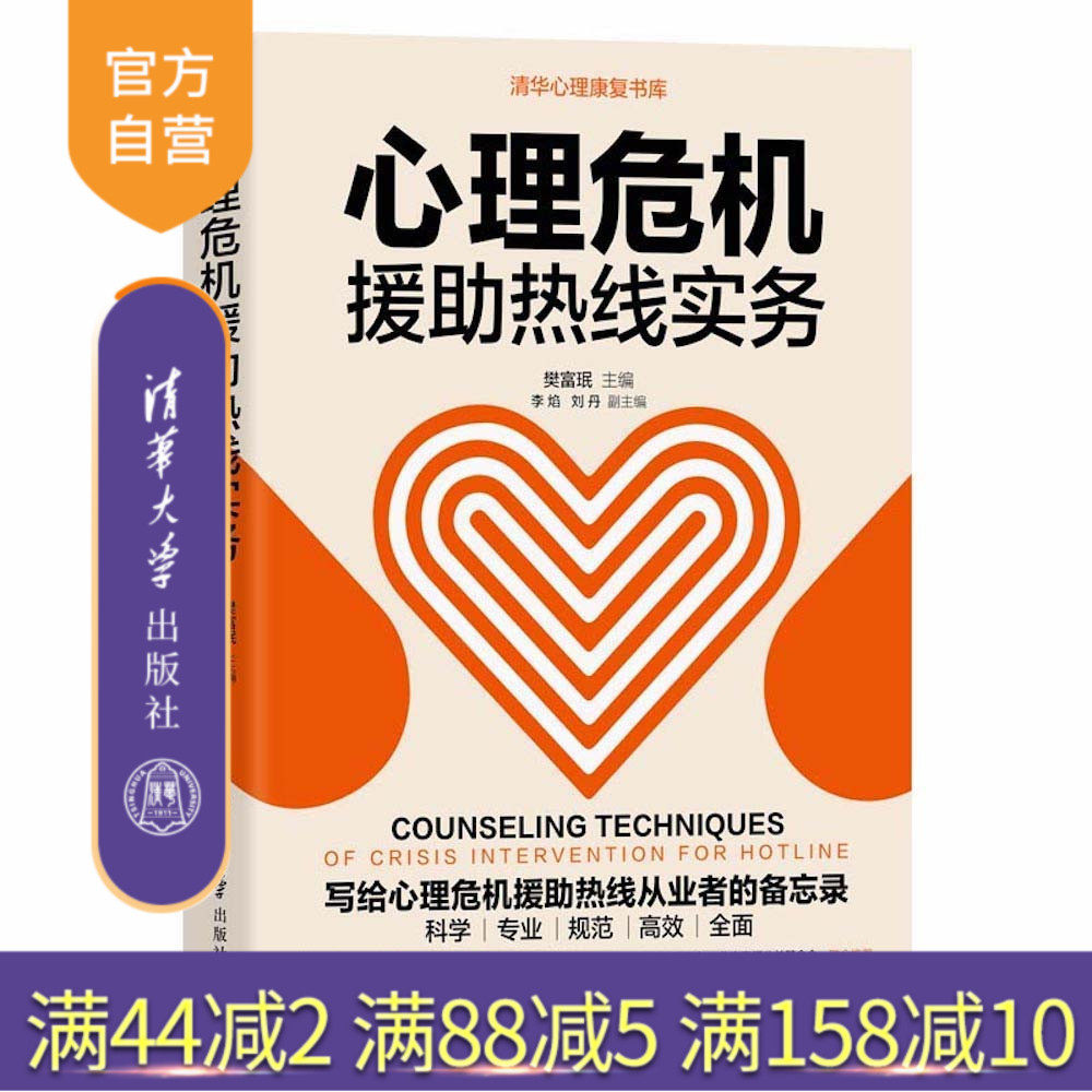 【官方正版】 心理危机援助热线实务 樊富珉 主编 李焰 刘丹副主编 清华大学出版社