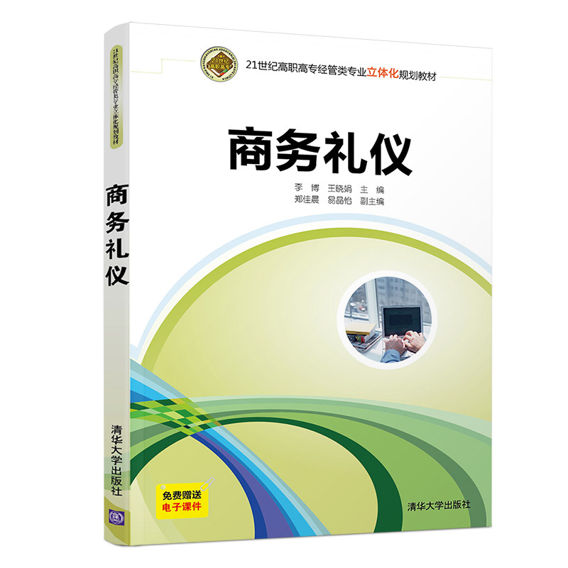 【官方正版】 商务礼仪 清华大学出版社 李博 王晓娟 郑佳晨 易晶怡 21世纪高职高专经管类专业立体化规划教材 商务礼仪 礼仪