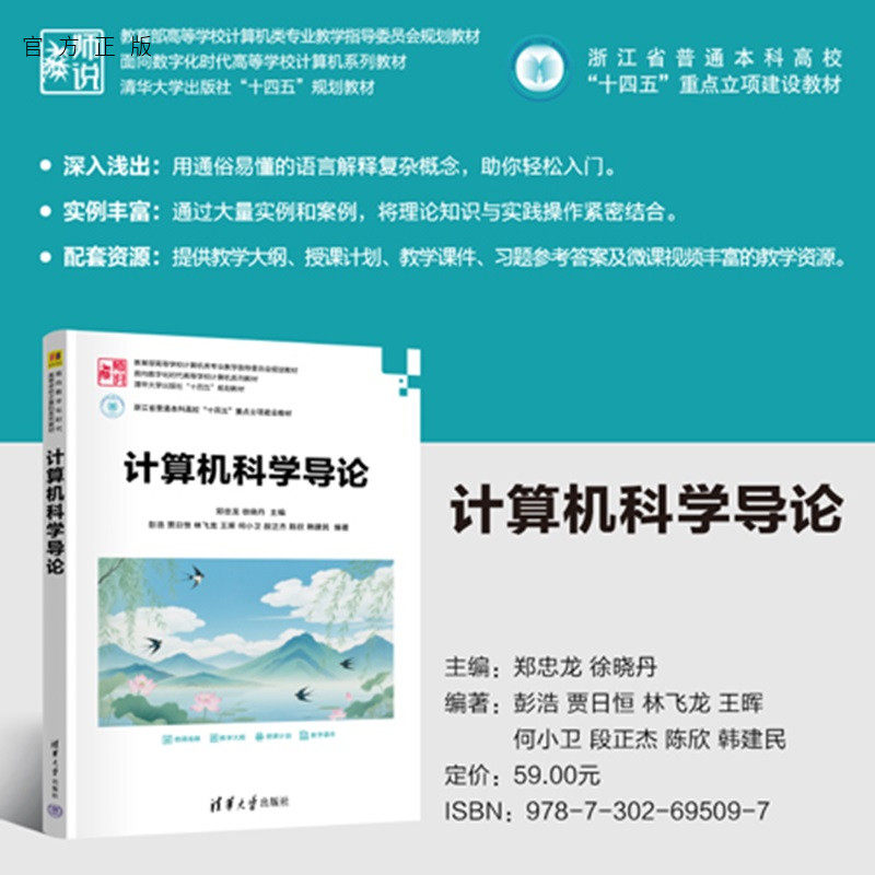【官方正版新书】 计算机科学导论 郑忠龙 徐晓等 清华大学出版社 数据结构、计算机网络、计算机组成、人工智能
