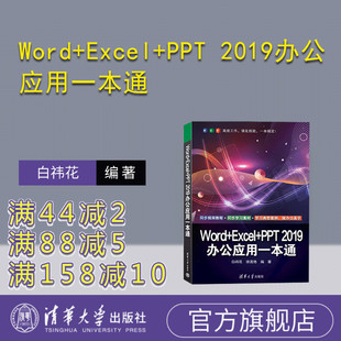 徐茂艷 官方正版 新書 PPT 清華大學出版 2019辦公應用一本通 Word 辦公自動化－應用軟件 社 白祎花 Excel