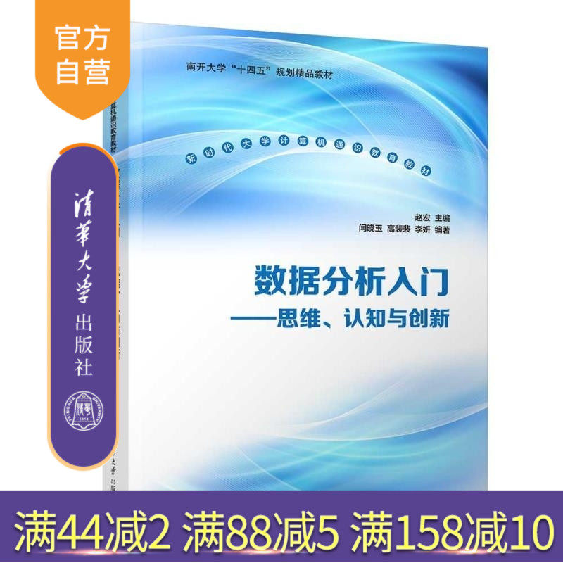 【官方正版新书】数据分析入门 赵宏 闫晓玉 高裴裴 李妍 清华大学出版社 数据分析 AI 问题逻辑认知模式 POT O