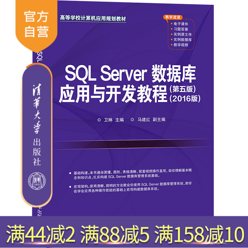 【官方正版】SQL Server数据库应用与开发教程（第五版）（2016版）卫琳 清华大学出版社 工学SQL Server,数据库