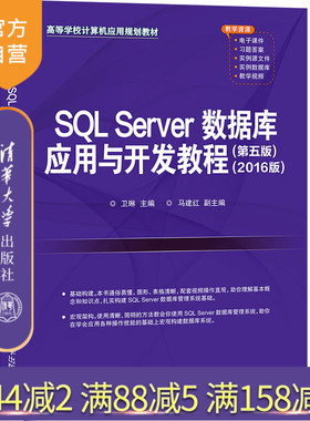 【官方正版】SQL Server数据库应用与开发教程（第五版）（2016版）卫琳 清华大学出版社 工学SQL Server,数据库