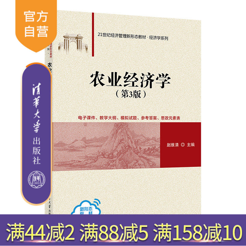 清华大学出版社农业经济学