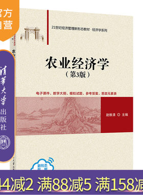 清华大学出版社农业经济学