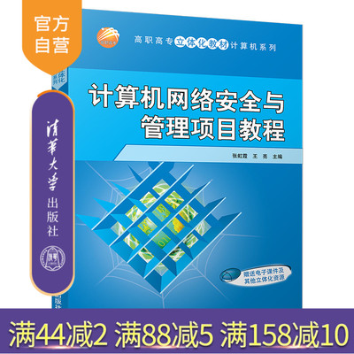 【官方正版】 计算机网络安全与管理项目教程 清华大学出版社 计算机网络安全与管理项目教程 张虹霞，王亮