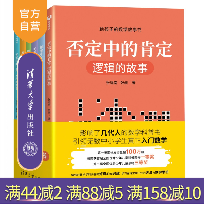 【官方正版】 给孩子的数学故事书全6册 清华大学出版社 张远南 张昶  分级阅读逻辑函数概率方程图形