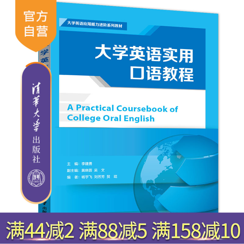 【官方正版】大学英语实用口语教程 李建勇 清华大学出版社 大学英语应用能力进阶系列教材