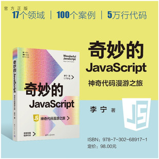 李宁 JavaScript 新书 计算机 社 清华大学出版 漫游之旅 JavaScript：神奇代码 奇妙 官方正版