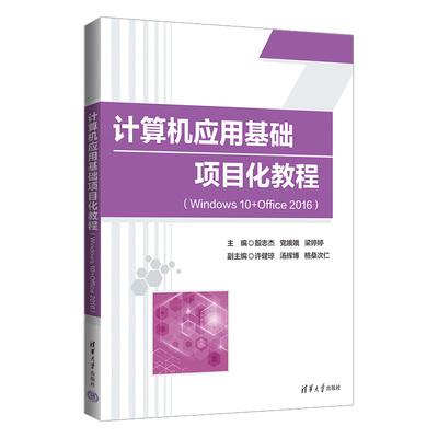 【官方正版新书】 计算机应用基础项目化教程：windows10+Office2016 殷志杰 清华大学出版社