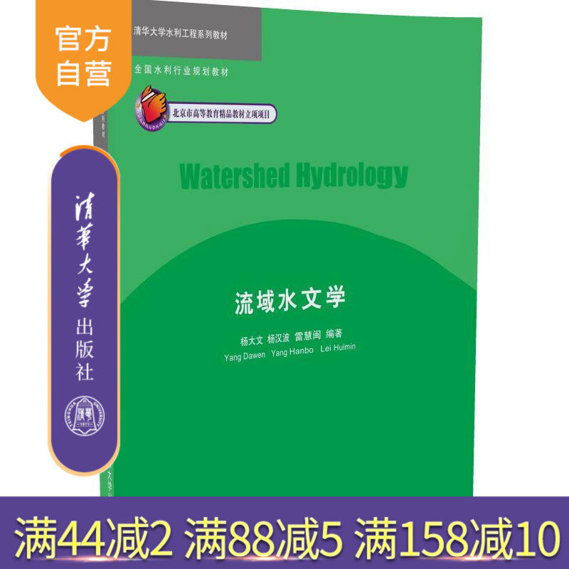 【官方正版】流域水文学 清华大学水利工程系列教材 流域水文过程 清华大学出版社 - 实物图