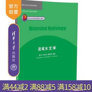 【官方正版】流域水文学 清华大学水利工程系列教材 流域水文过程 清华大学出版社