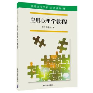 【清华社直发】应用心理学教程（普通高等学校公共课教材）