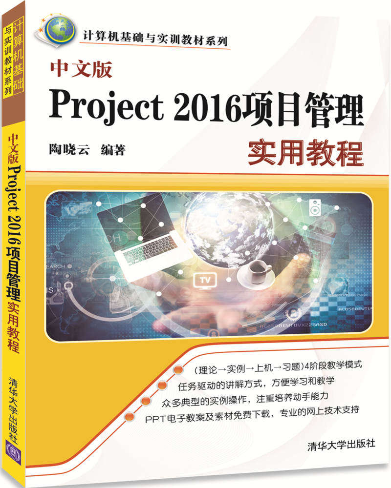 正版包邮 中文版Project 2016项目管理实用教程（计算机基础与实训教材系列）陶晓云计算机与互联网清华大学出版社97873024773怎么样,好用不?