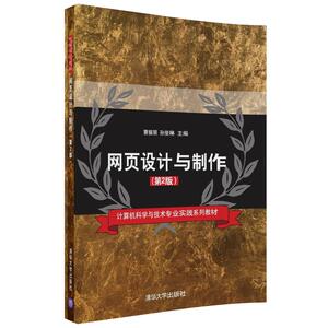 【清华社直发】【清华社直发】网页设计与制作(第2版）（清华版）
