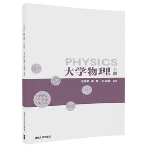 【清华社直发】大学物理 下册