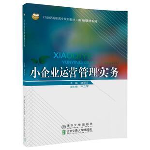 社全新正版 9787512134065清华大学出版 小企业运营管理实务