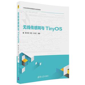 【清华社直供】无线传感网与TinyOS（21世纪高等学校物联网专业规划教材）