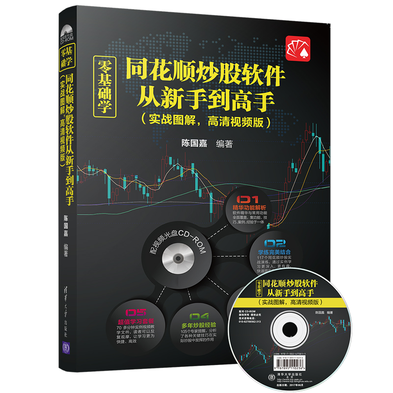 赠实战图解高清视频版配光盘正版现货 零基础学同花顺炒股软件从新手到高手 陈国嘉同花顺炒股软件从入门到精通教程案例技巧金融书