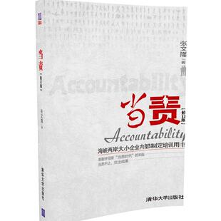修订版 当责 海峡两岸大小企业内部制定 现货 正版