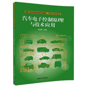 【清华社直发】汽车电子控制原理与技术应用