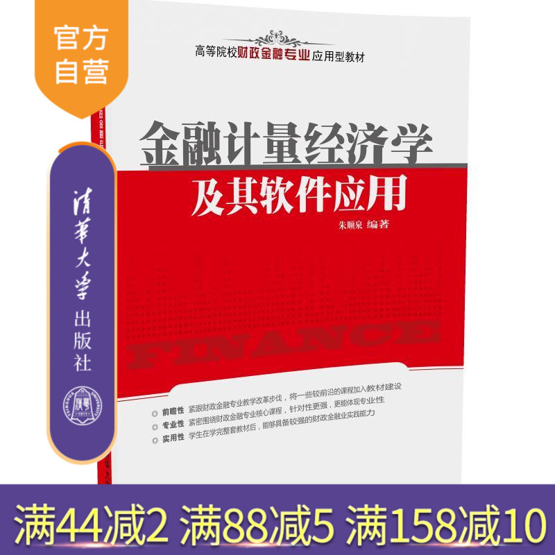 【官方正版】 金融计量经济学及其软件应用 财政金融专业应用型教材 债券储蓄股票基金 畅销书籍辅导教程 课件全解本科生