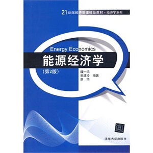 能源经济学（第2版） 21世纪经济管理精品教材·经济学系列 清华大正版纸质书籍类关于有关方面的同与和跟学习了解知识阅读千寻图