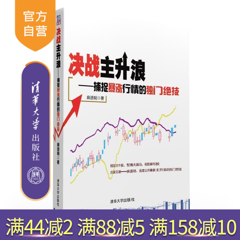 【官方正版】 决战主升浪 捕捉暴涨行情的独门绝技 麻道明 股票期货书籍 股票投资书籍 股票炒股入门零基础