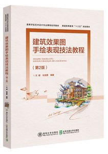【清华社直发】建筑效果图手绘表现技法教程（第2版）