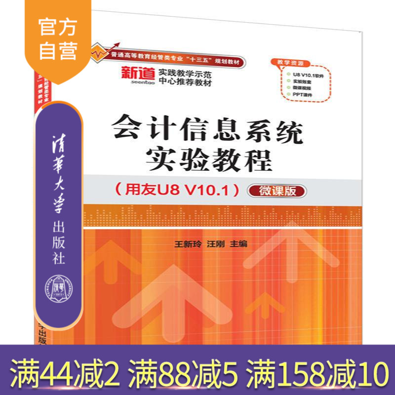 【官方正版】会计信息系统实验教程 用友U8 V10.1 微课版 普通高等教育经管类专业 王新玲 汪刚 清华大学 清华大学出版社