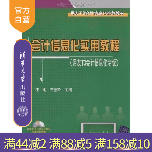 【官方正版】 会计信息化实用教程用友T3会计信息化专版配光盘企业会计信息化建设应用案例