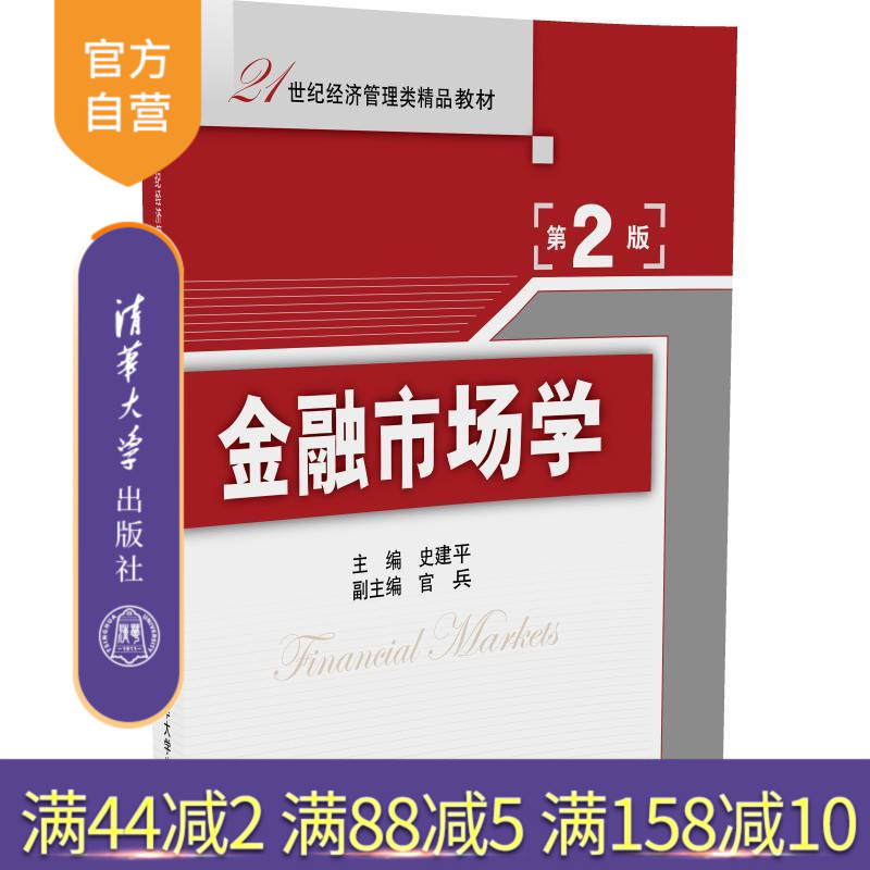 【官方正版】金融市场学第2版史建平主编官兵副主编清华大学出版社-封面