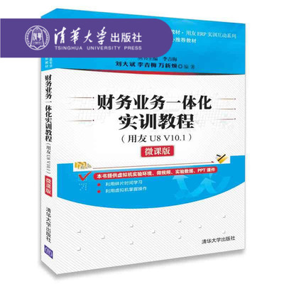 【官方正版】 财务业务一体化实训教程 清华大学出版社 财务业务一体化实训教程 用友U8 V10.1 微课版 李吉梅 丛书主编 规划教材
