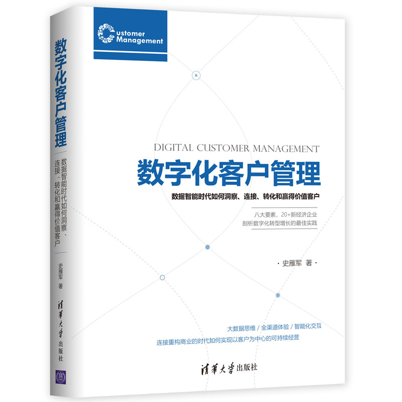 数字化客户管理史雁军著企业管理经管、励志清华大学出版社