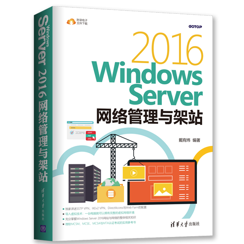 【官方正版】WindowsServer2016网络管理与架站清华大学出版社-封面