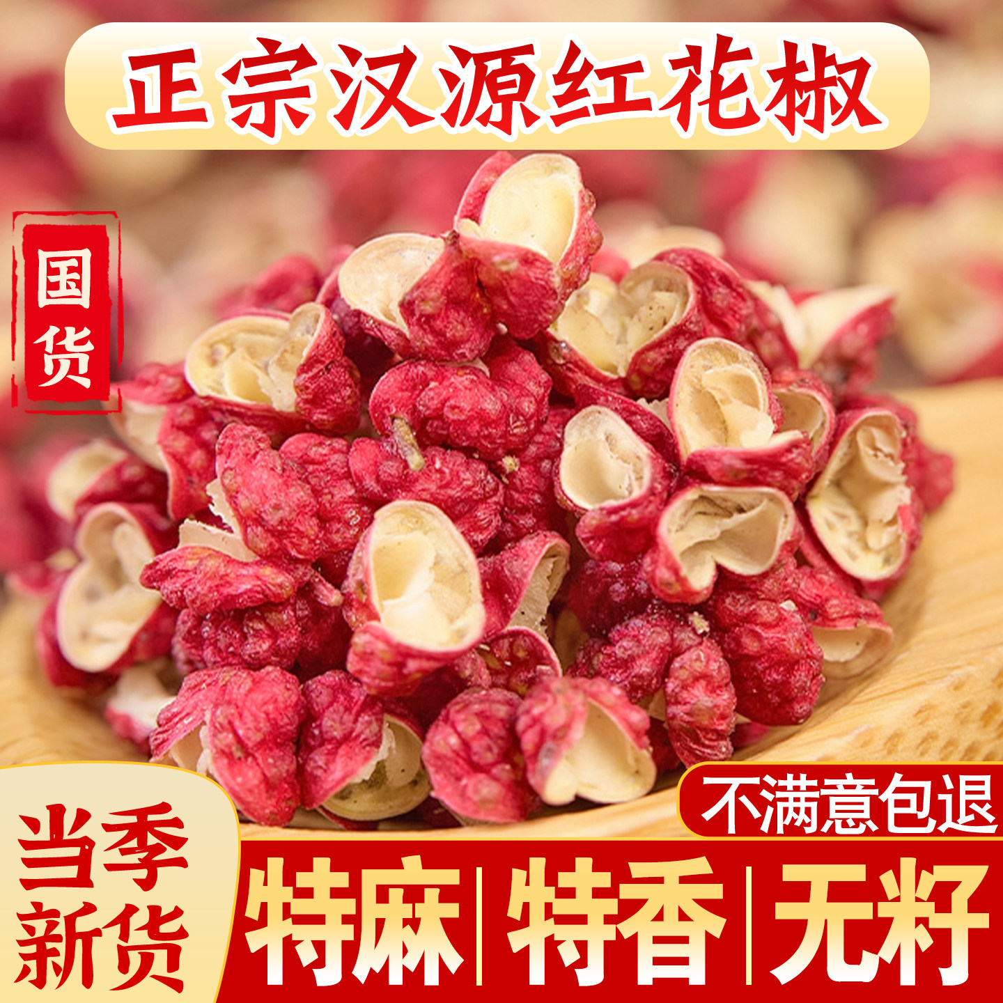 汉源花椒粒正宗四川花椒新货汉源贡椒大红袍特级麻椒干红花椒批发