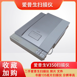 二手爱普生V350扫描仪 照片 文件 书籍135底片扫描仪 分辨率高