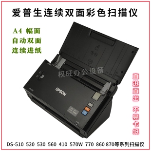 530 二手爱普生DS 510 520 A4幅面连续双面文件扫描仪 760馈纸式